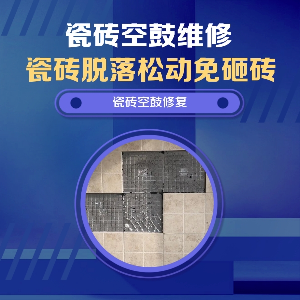 滨海新瓷砖空鼓维修公司分享新房瓷砖空鼓是什么原因？新手必懂的基础诱因